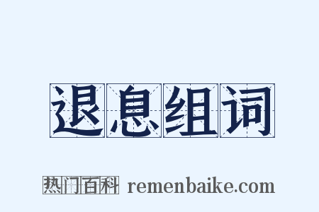 退息组词是什么意思的图片